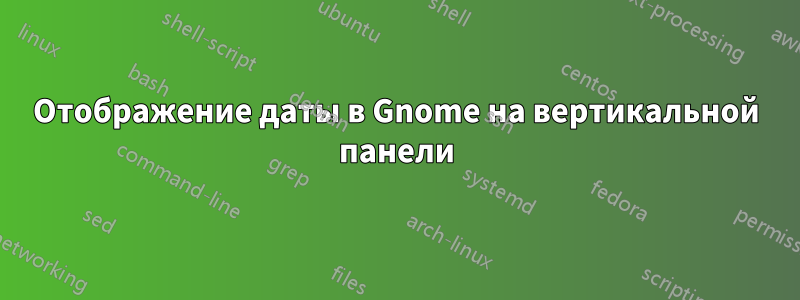 Отображение даты в Gnome на вертикальной панели