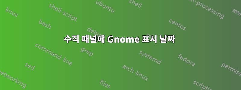 수직 패널에 Gnome 표시 날짜