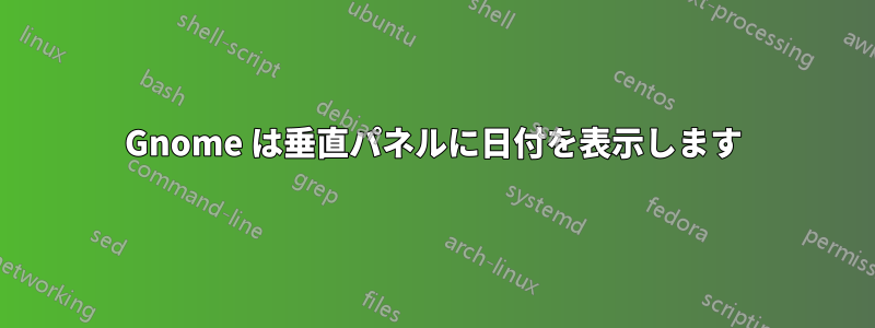 Gnome は垂直パネルに日付を表​​示します