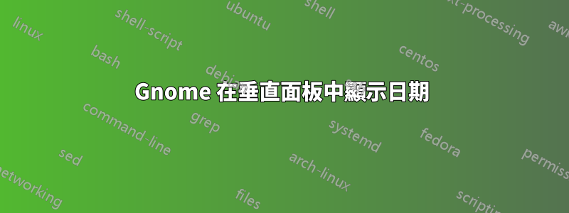 Gnome 在垂直面板中顯示日期