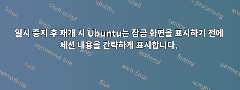 일시 중지 후 재개 시 Ubuntu는 잠금 화면을 표시하기 전에 세션 내용을 간략하게 표시합니다.