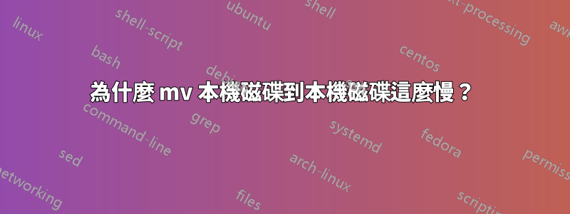 為什麼 mv 本機磁碟到本機磁碟這麼慢？