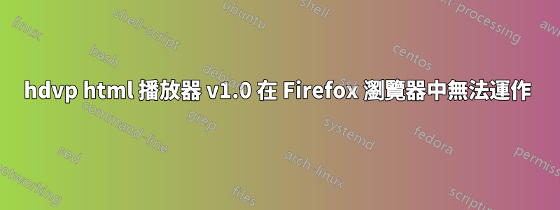 hdvp html 播放器 v1.0 在 Firefox 瀏覽器中無法運作