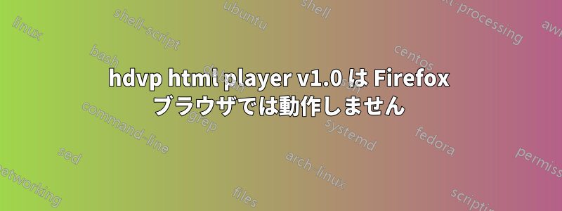 hdvp html player v1.0 は Firefox ブラウザでは動作しません