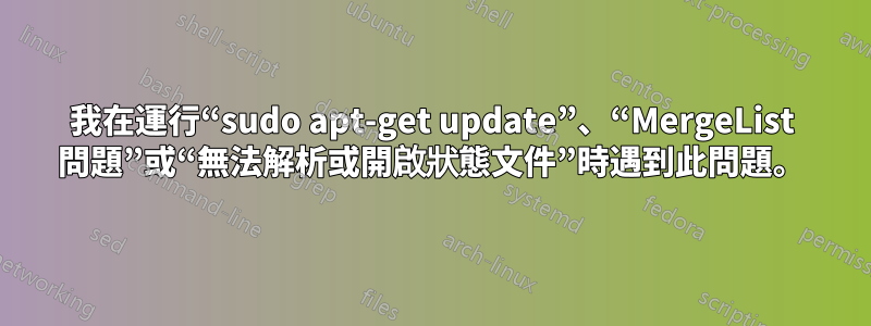 我在運行“sudo apt-get update”、“MergeList 問題”或“無法解析或開啟狀態文件”時遇到此問題。