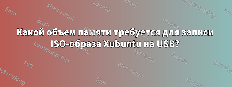 Какой объем памяти требуется для записи ISO-образа Xubuntu на USB?