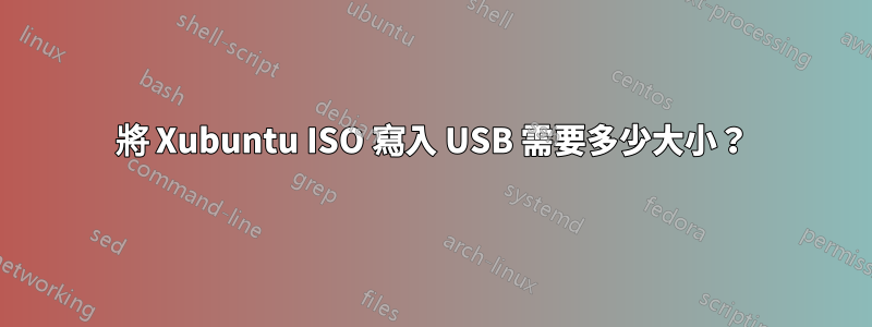 將 Xubuntu ISO 寫入 USB 需要多少大小？