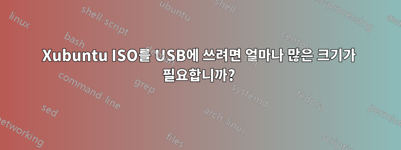 Xubuntu ISO를 USB에 쓰려면 얼마나 많은 크기가 필요합니까?