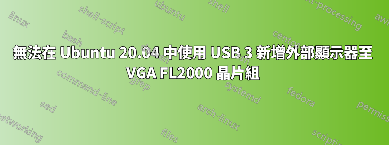 無法在 Ubuntu 20.04 中使用 USB 3 新增外部顯示器至 VGA FL2000 晶片組