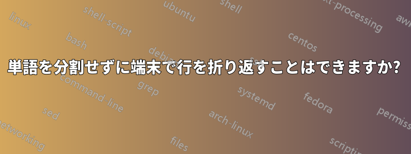 単語を分割せずに端末で行を折り返すことはできますか?