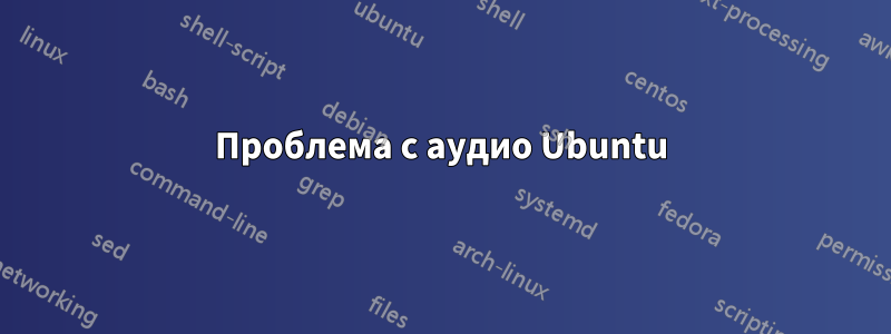 Проблема с аудио Ubuntu