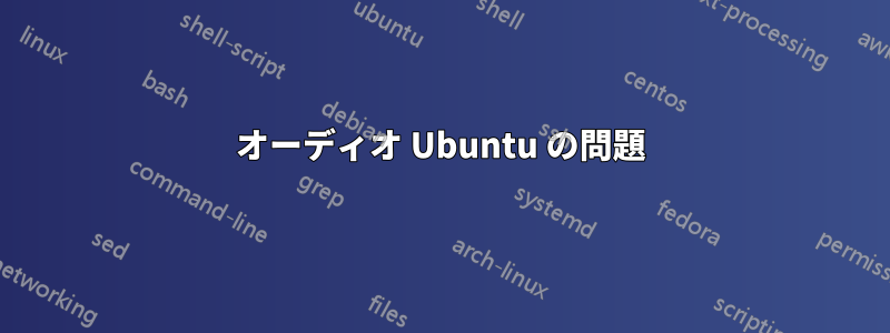 オーディオ Ubuntu の問題