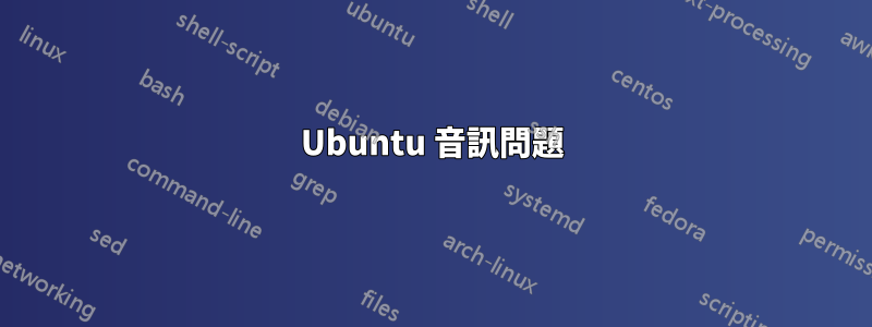 Ubuntu 音訊問題