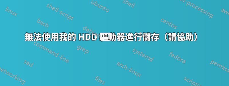 無法使用我的 HDD 驅動器進行儲存（請協助）