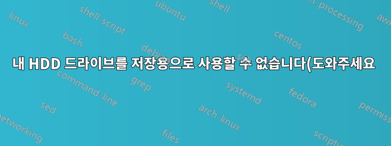 내 HDD 드라이브를 저장용으로 사용할 수 없습니다(도와주세요)
