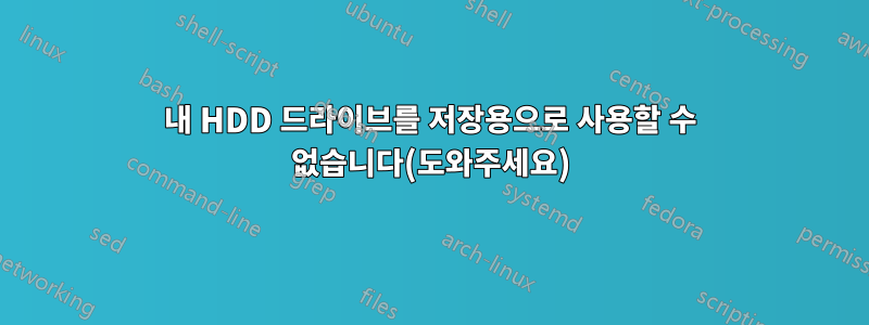 내 HDD 드라이브를 저장용으로 사용할 수 없습니다(도와주세요)