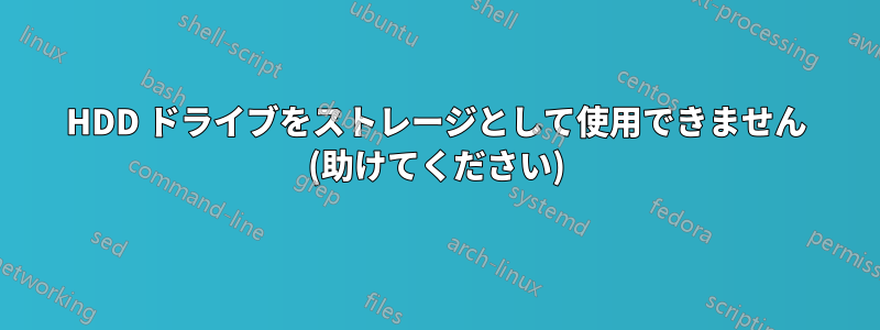 HDD ドライブをストレージとして使用できません (助けてください)