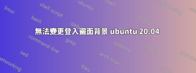 無法變更登入畫面背景 ubuntu 20.04