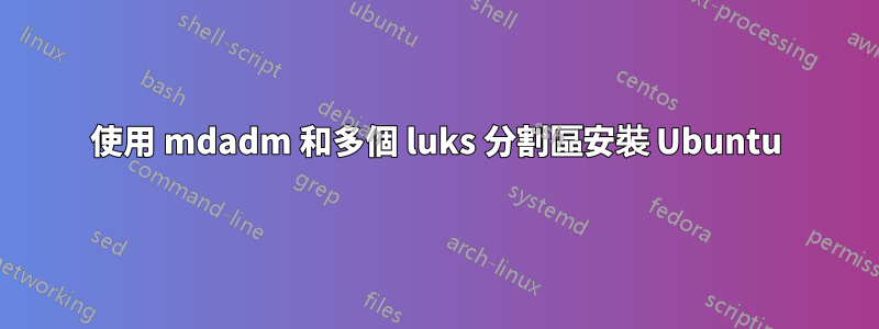 使用 mdadm 和多個 luks 分割區安裝 Ubuntu