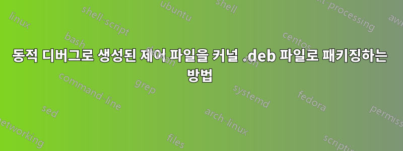 동적 디버그로 생성된 제어 파일을 커널 .deb 파일로 패키징하는 방법