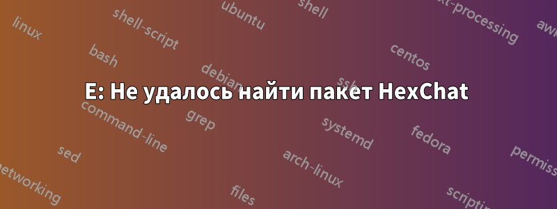 E: Не удалось найти пакет HexChat