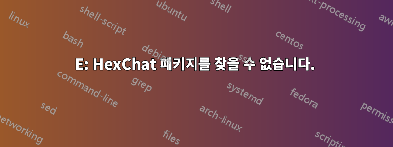 E: HexChat 패키지를 찾을 수 없습니다.