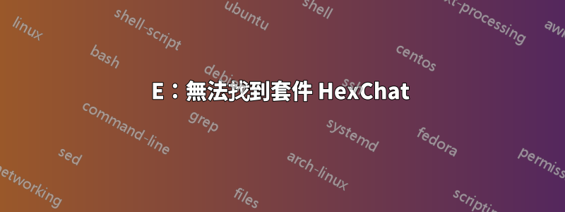 E：無法找到套件 HexChat