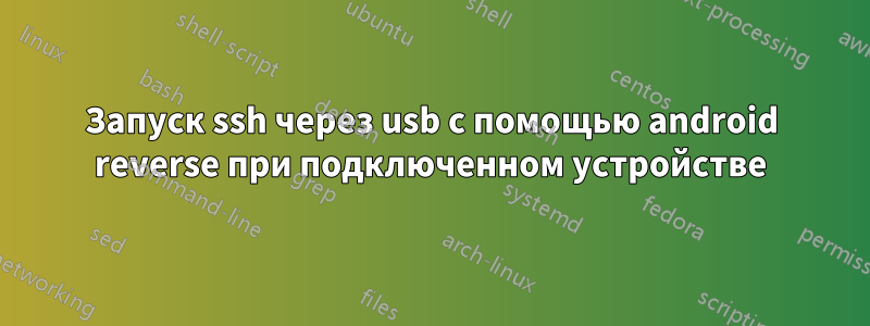 Запуск ssh через usb с помощью android reverse при подключенном устройстве