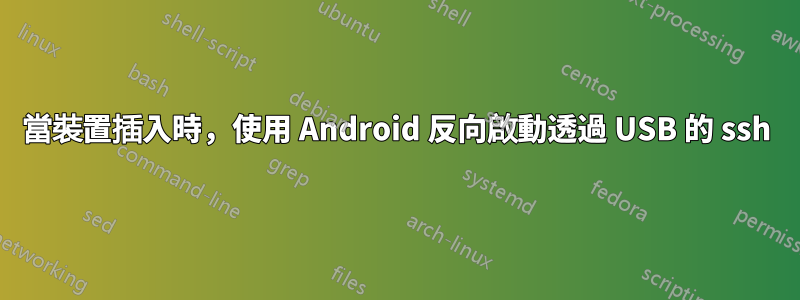 當裝置插入時，使用 Android 反向啟動透過 USB 的 ssh