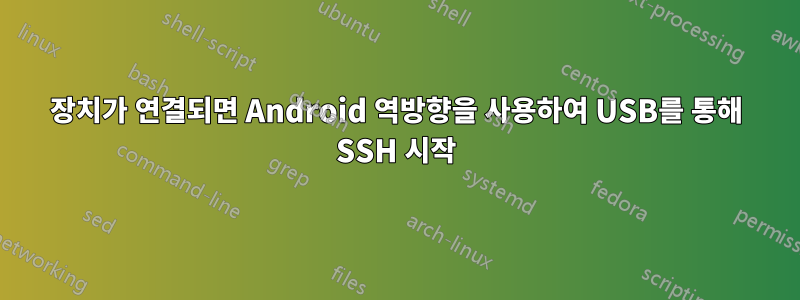 장치가 연결되면 Android 역방향을 사용하여 USB를 통해 SSH 시작