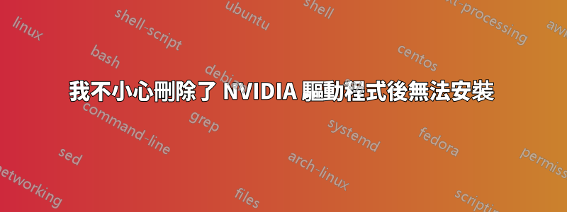 我不小心刪除了 NVIDIA 驅動程式後無法安裝