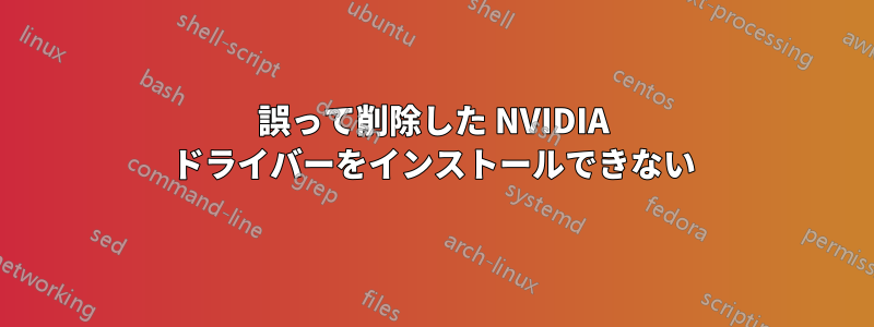 誤って削除した NVIDIA ドライバーをインストールできない