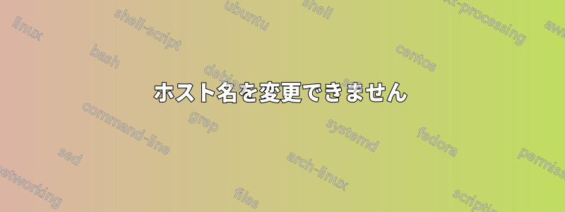 ホスト名を変更できません