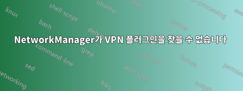 NetworkManager가 VPN 플러그인을 찾을 수 없습니다