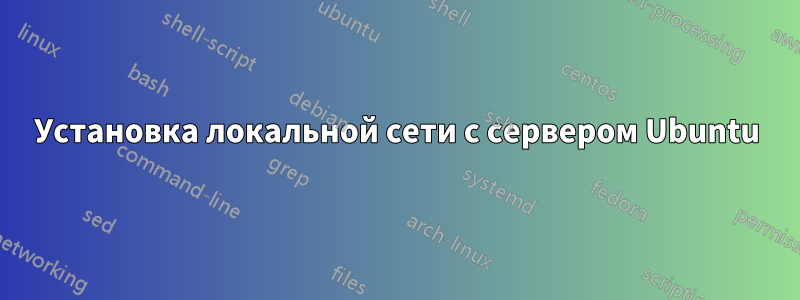 Установка локальной сети с сервером Ubuntu