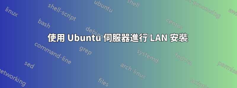 使用 Ubuntu 伺服器進行 LAN 安裝