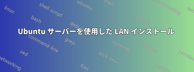 Ubuntu サーバーを使用した LAN インストール