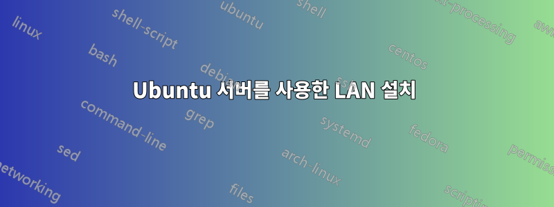 Ubuntu 서버를 사용한 LAN 설치