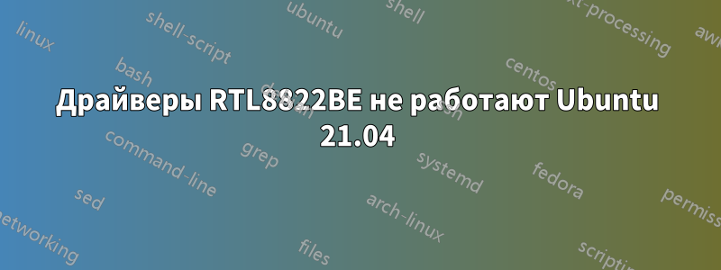 Драйверы RTL8822BE не работают Ubuntu 21.04