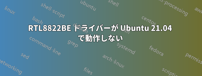 RTL8822BE ドライバーが Ubuntu 21.04 で動作しない