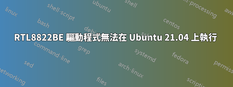 RTL8822BE 驅動程式無法在 Ubuntu 21.04 上執行