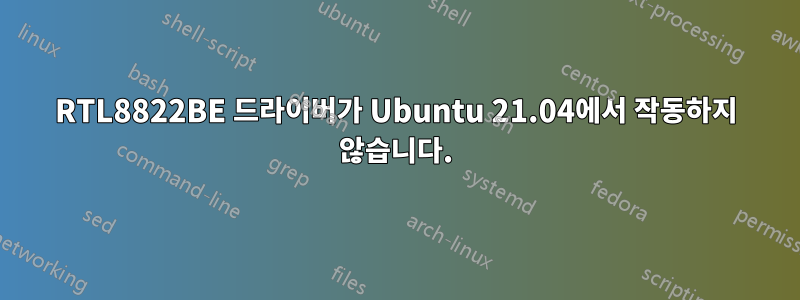 RTL8822BE 드라이버가 Ubuntu 21.04에서 작동하지 않습니다.