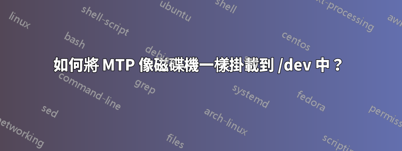 如何將 MTP 像磁碟機一樣掛載到 /dev 中？