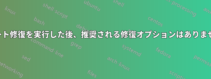 ブート修復を実行した後、推奨される修復オプションはありません