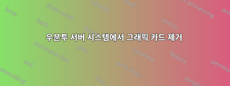 우분투 서버 시스템에서 그래픽 카드 제거