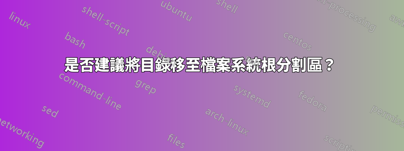 是否建議將目錄移至檔案系統根分割區？