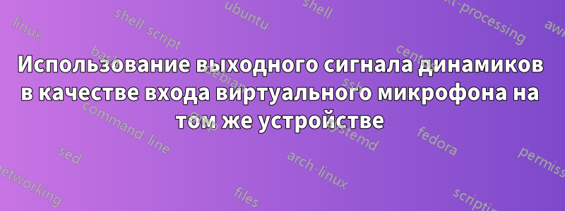 Использование выходного сигнала динамиков в качестве входа виртуального микрофона на том же устройстве