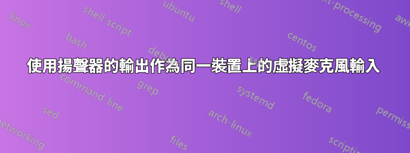 使用揚聲器的輸出作為同一裝置上的虛擬麥克風輸入