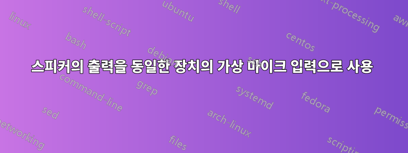 스피커의 출력을 동일한 장치의 가상 마이크 입력으로 사용