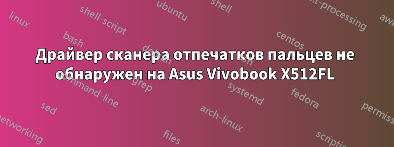 Драйвер сканера отпечатков пальцев не обнаружен на Asus Vivobook X512FL